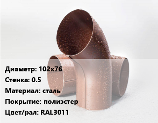 Колено водосточное 102х76 s=0.5 сталь полиэстер RAL3011, шт цена от 144 ₼ / шт, где купить, условия доставки в Баку и Бакинская области